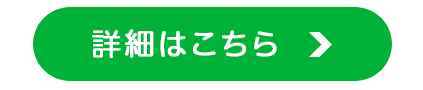 詳細はこちら