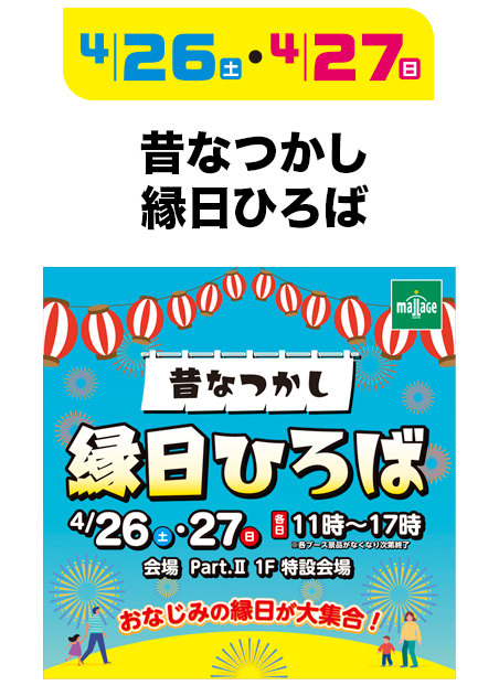 昔なつかし縁日ひろば