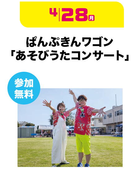 ぱんぷきんワゴン「あそびうたコンサート」