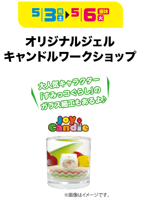 オリジナルジェルキャンドルワークショップ