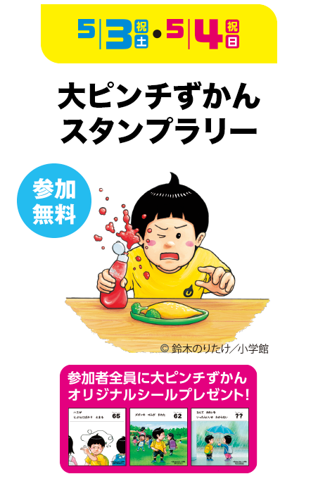 大ピンチずかんスタンプラリー