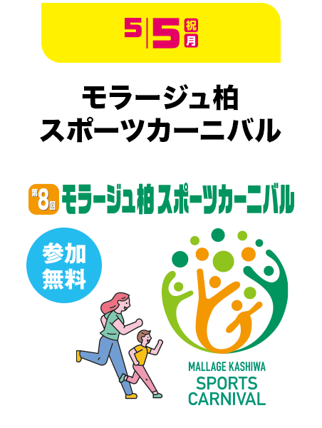 モラージュ柏スポーツカーニバル