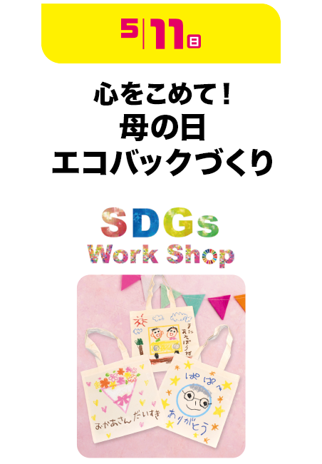 母の日エコバックづくり