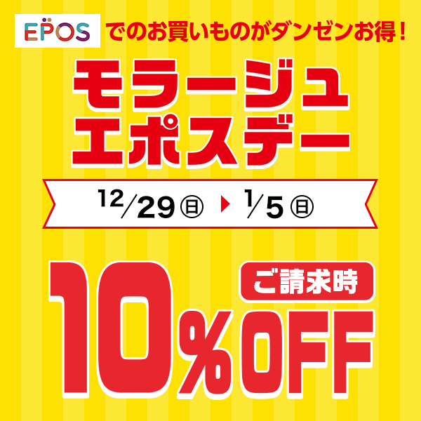 エポスポイント10%off