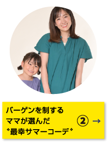 特集2 バーゲンを制するママが選んだ最幸サマーコーデ