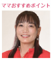 topic ママおすすめポイント
