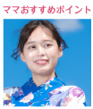 topic ママおすすめポイント