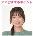 topic ママおすすめポイント