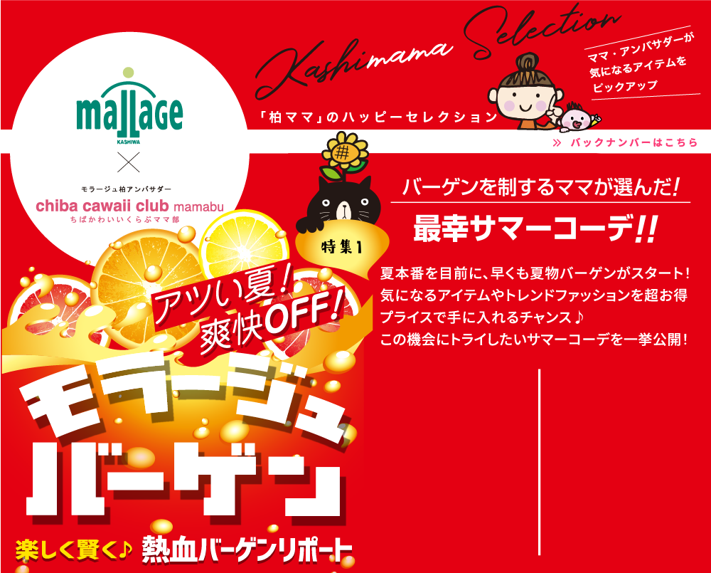特集1 バーゲンを制するママか選んだ!最幸サマーコーデ!!