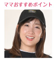 topic ママおすすめポイント