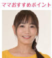 topic ママおすすめポイント
