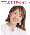 topic ママおすすめポイント