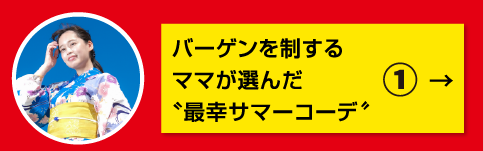 特集1 冬のマストアイテムをゲット!バーゲン必勝テク大公開!ファッション編