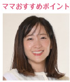 topic ママおすすめポイント