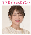 topic ママおすすめポイント