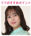 topic ママおすすめポイント