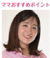 topic ママおすすめポイント