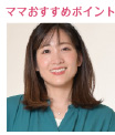 topic ママおすすめポイント