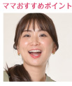 topic ママおすすめポイント