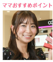 topic ママおすすめポイント