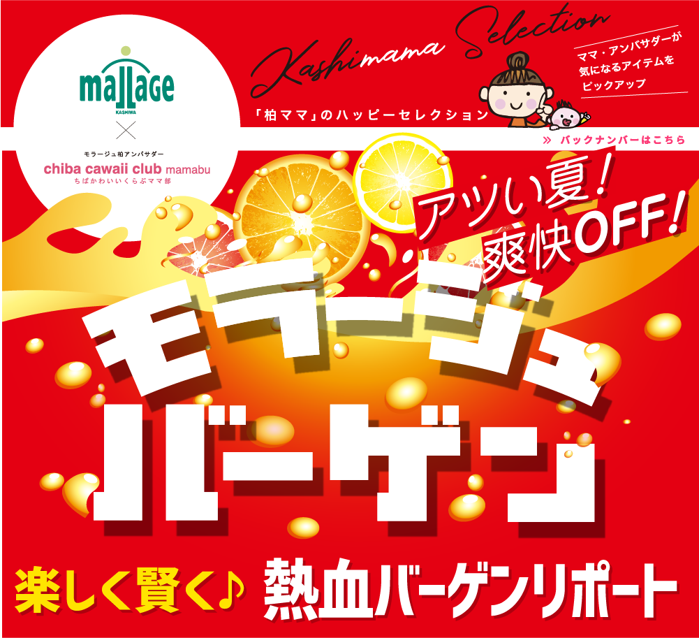 kashimama ウルトラハッピー！モラージュバーゲン特別編