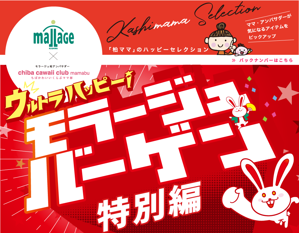 kashimama ウルトラハッピー！モラージュバーゲン特別編