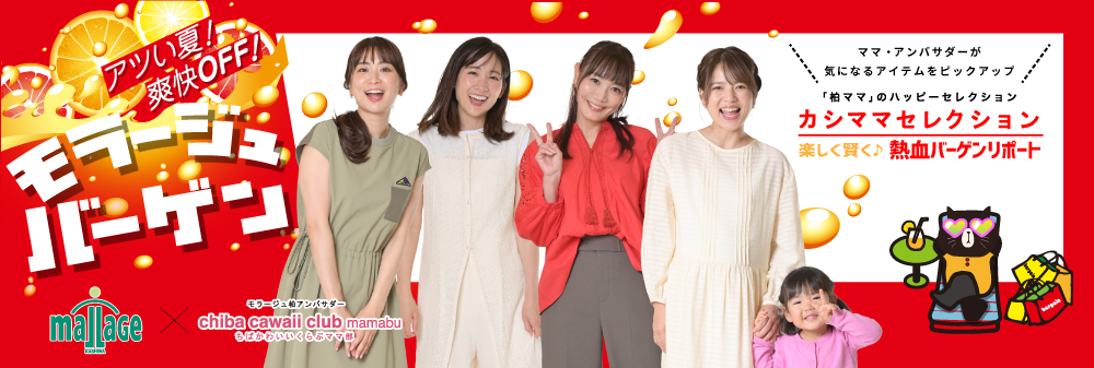 バーゲンを制するママが選んだ“最幸サマーコーデ”