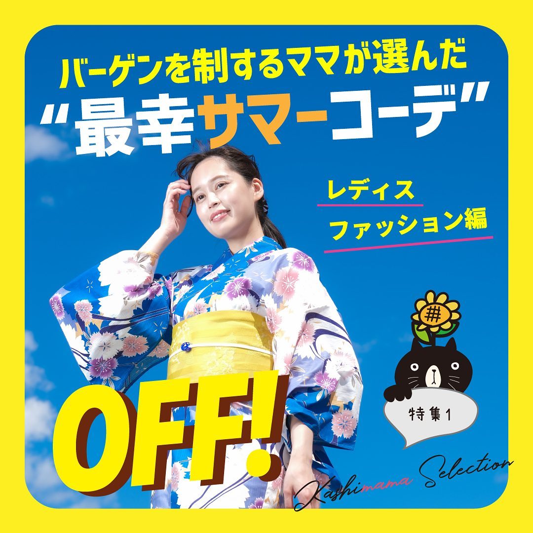 特集1 バーゲンを制するママが選んだ“最幸サマーコーデ”