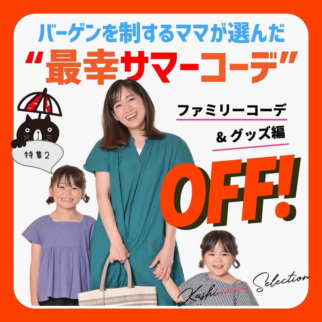 特集2 バーゲンを制するママが選んだ“最幸サマーコーデ”