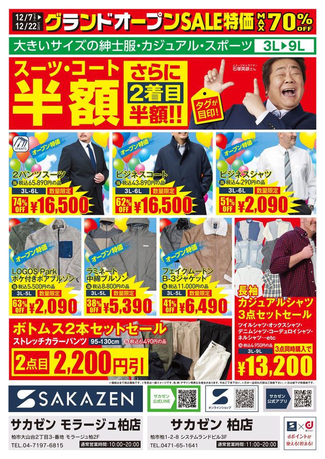 モラージュ柏 WEBチラシ｜サカゼン グランドオープンセール